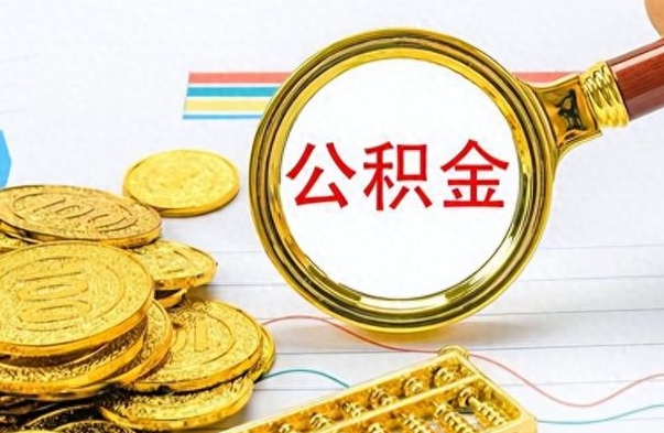 安徽怎么可以把公积金取出（怎么将公积金取出）